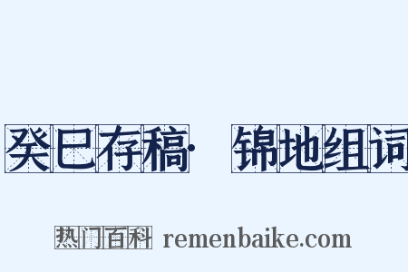 癸巳存稿·锦地组词是什么意思的图片